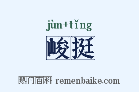 峻挺是什么意思的图片